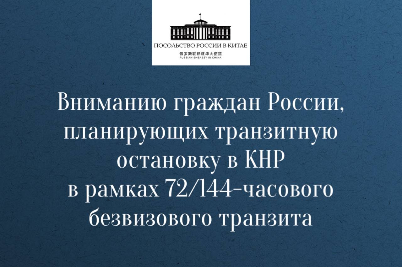 Вниманию росграждан, планирующих остановку в Китае в рамках 72/144-часового безвизового транзита (КНР)