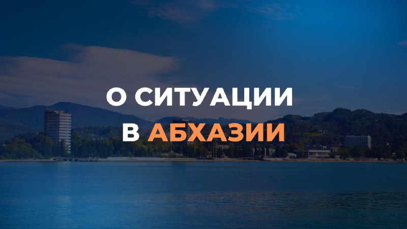 МИД России отменяет ограничения на поездки в Абхазию