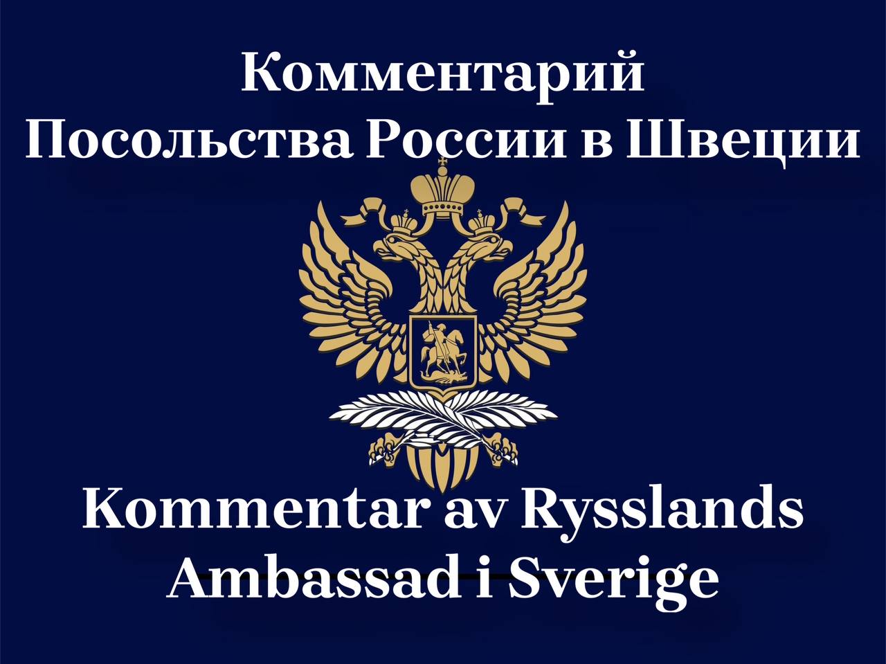 О попытке нападения на Посольство России в Швеции