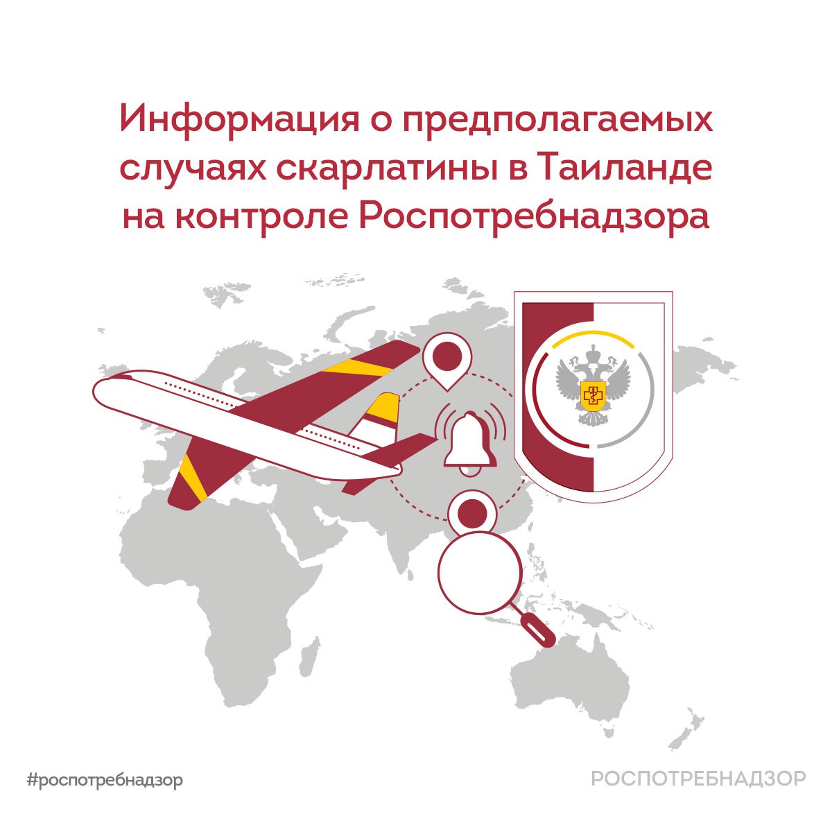 Роспотребнадзор проверяет информацию о предполагаемых случаях скарлатины в Таиланде