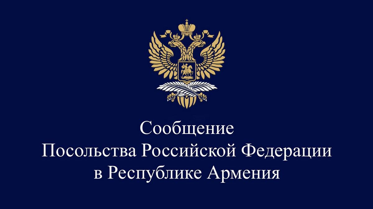Сообщение Посольства России в Армении о дополнительных вариантах выезда наземным путем из Ирана