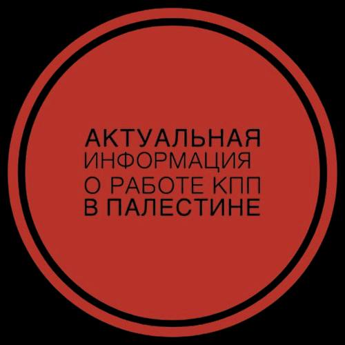 Актуальная информация о работе КПП на Западном берегу р.Иордан