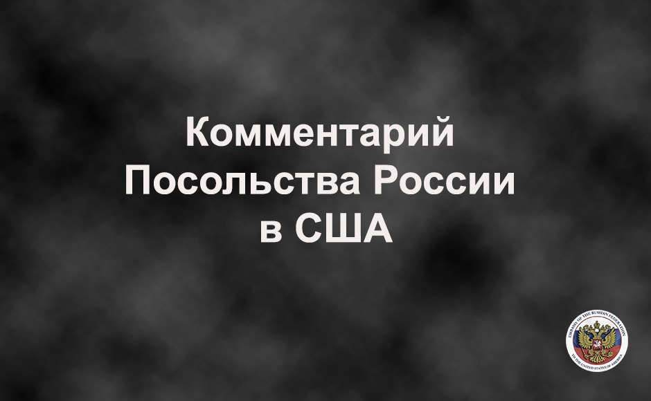 Горячая линия Посольства России в США
