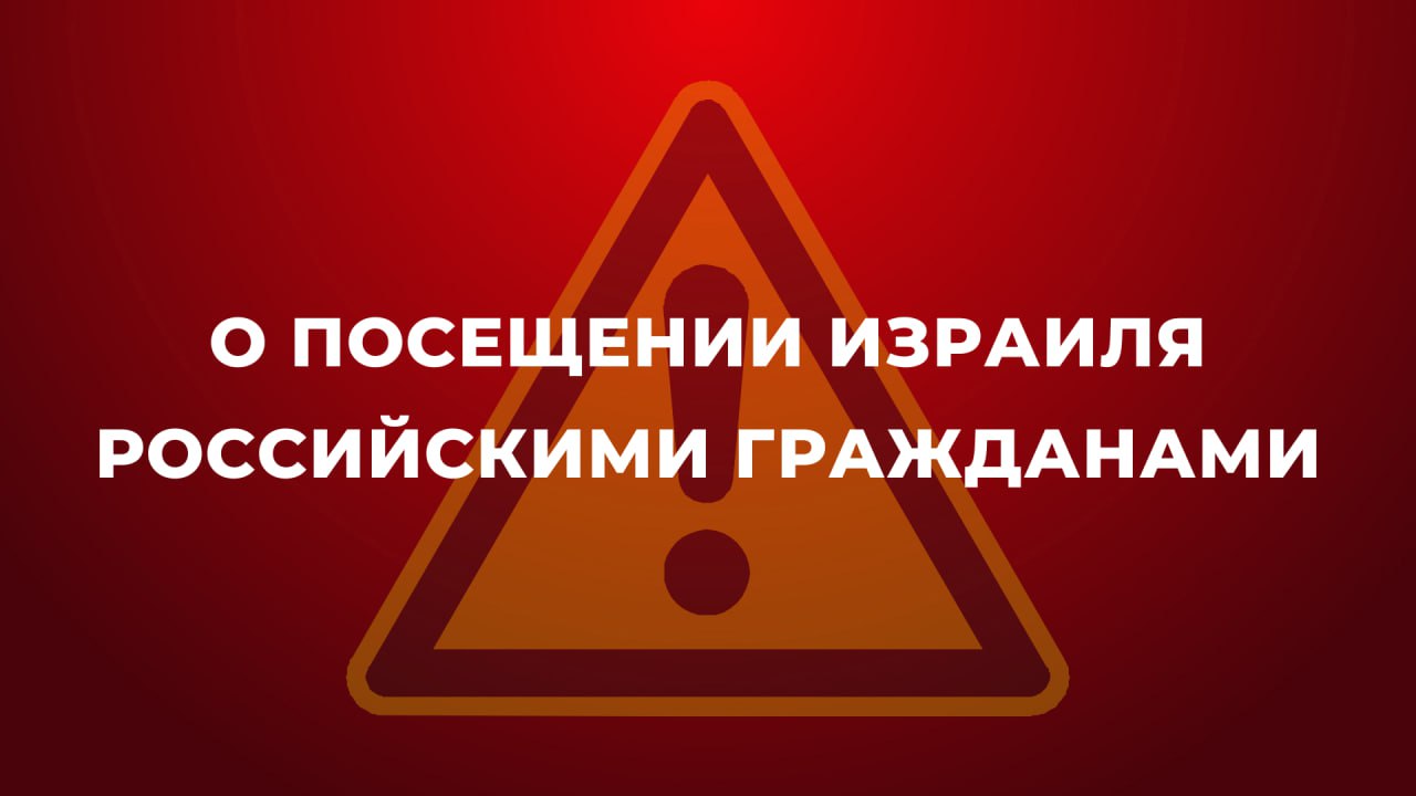 Рекомендации МИД России о поездках в Израиль