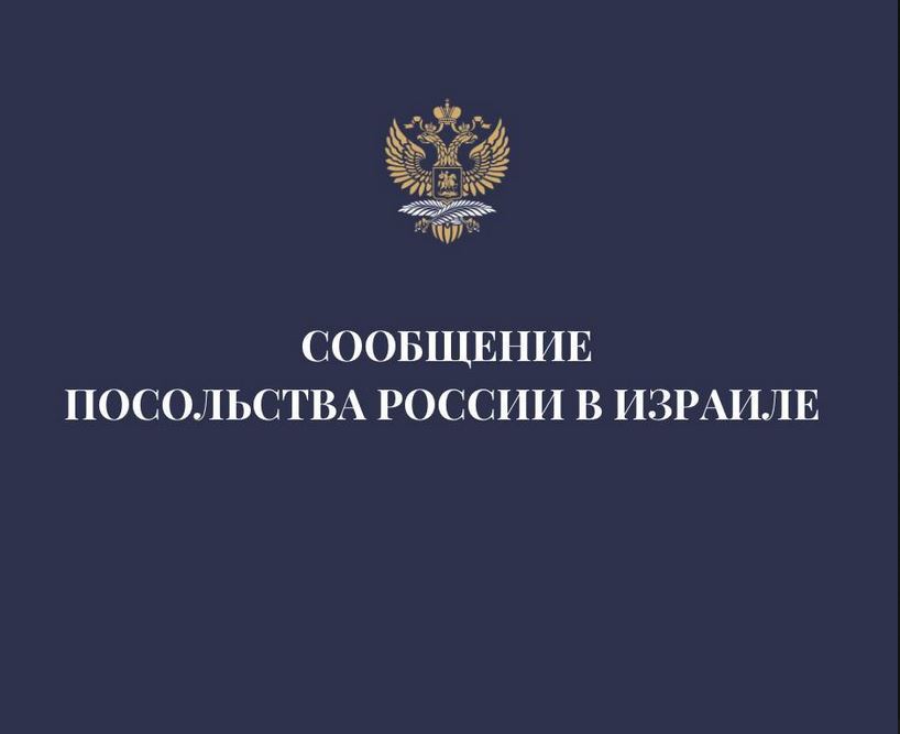 Об изменениях в консульском приеме граждан российскими загранучреждениями (Израиль)