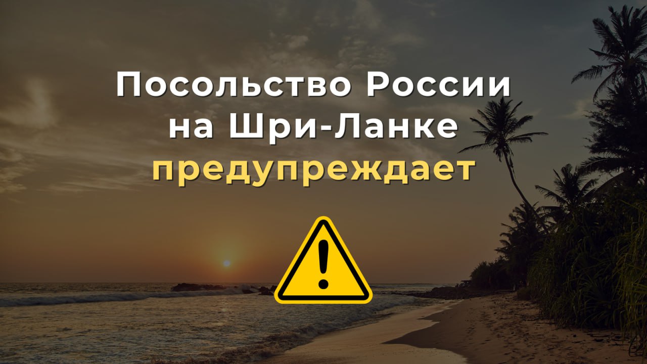 Преждупреждение Посольства России для туристов (Шри-Ланка)