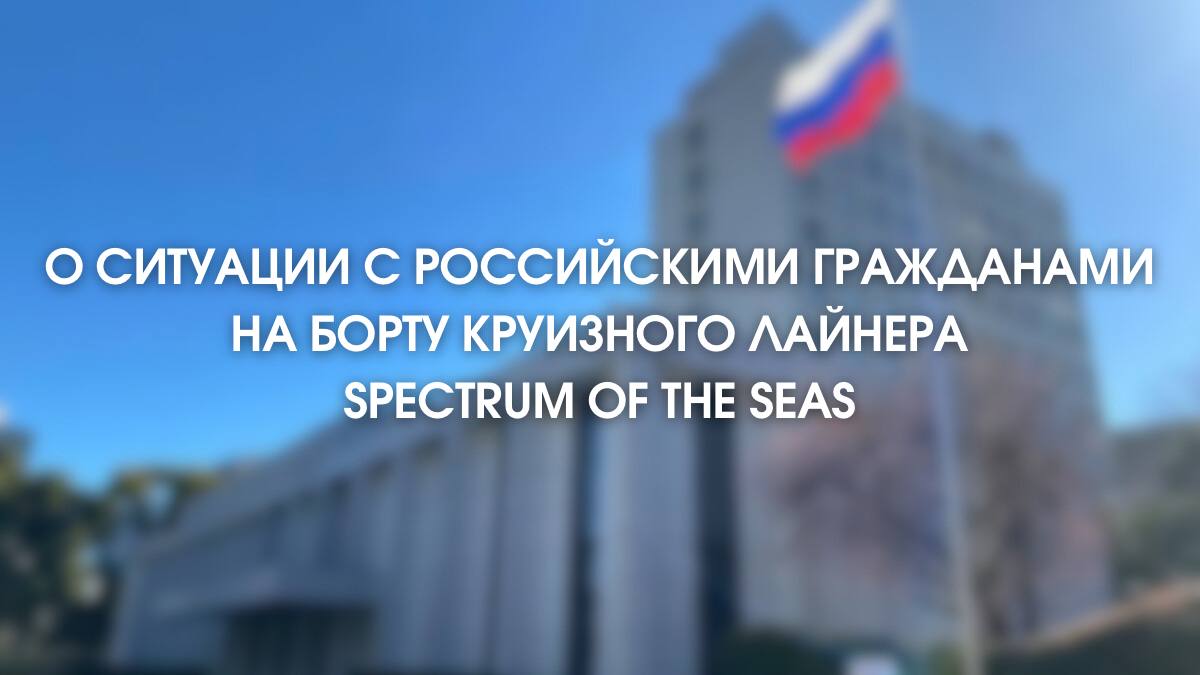Комментарий Посольства России в Японии в связи с ситуацией с росгражданами на борту круизного лайнера "Spectrum of the Sea" (Япония)