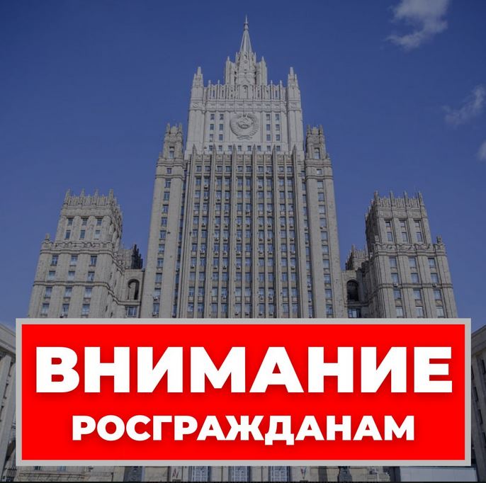 Рекомендации МИД росгражданам в связи с резким обострением ситуации на Ближнем Востоке 