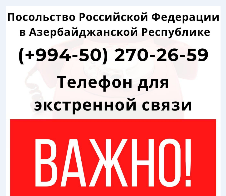 Рекомендация росгражданам в Азербайджане