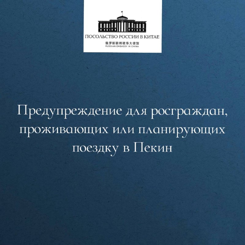 Предупреждение для росграждан, проживающих или планирующих поездку в Пекин (КНР)