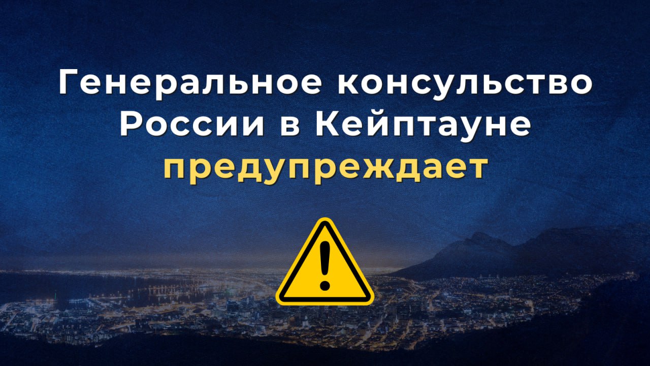 Предупреждение ГК России в Кейптауне для росграждан (ЮАР)
