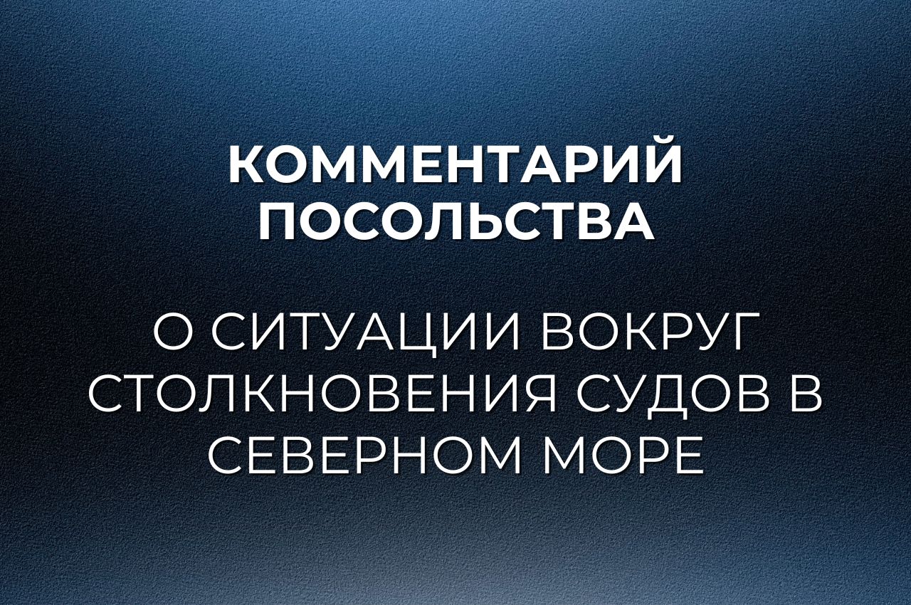 Коменнтарий Посольства России в Лондоне в связи со столновением судов в Северном море (Великобритания)