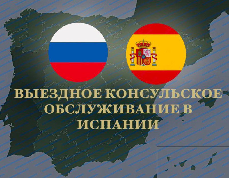 Комментарий Посольства России по вопросу выездного консульского обслуживания