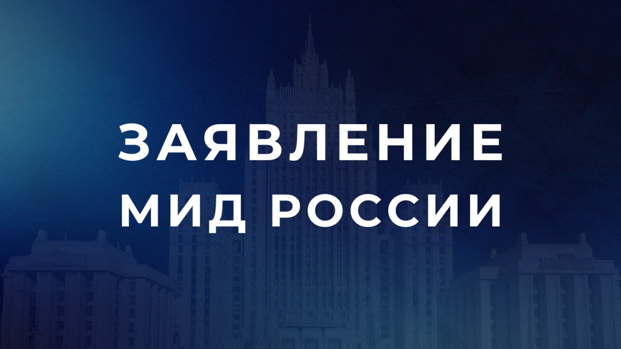 Заявление МИД России от 08.12.2024 о ситуации в Сирии