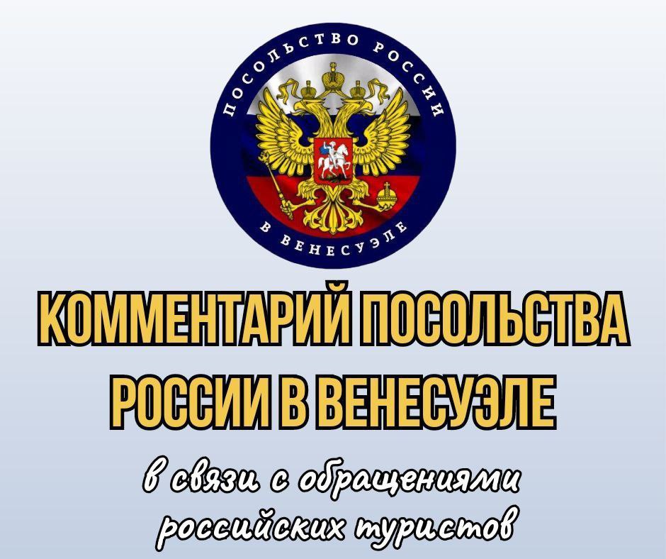 Комментарий роспосольства о передвижении туристов внутри страны (Венесуэла)