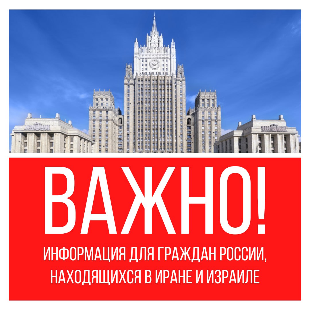 Информация для граждан Российской Федерации, находящихся в Иране и Израиле