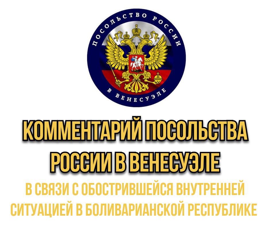 Предупреждение для росграждан (Венесуэла)