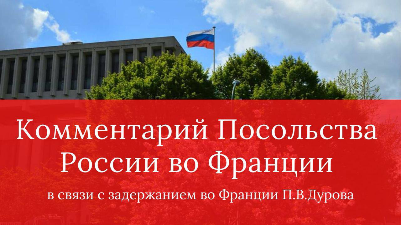 Комментарий Посольства России в связи с задержанием П.Дурова (Франция)