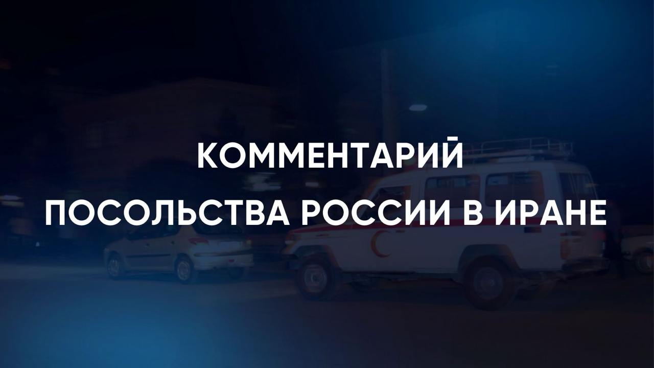 Комментарий Роспосольства в Иране в связи с убийством водителя из Дагестана