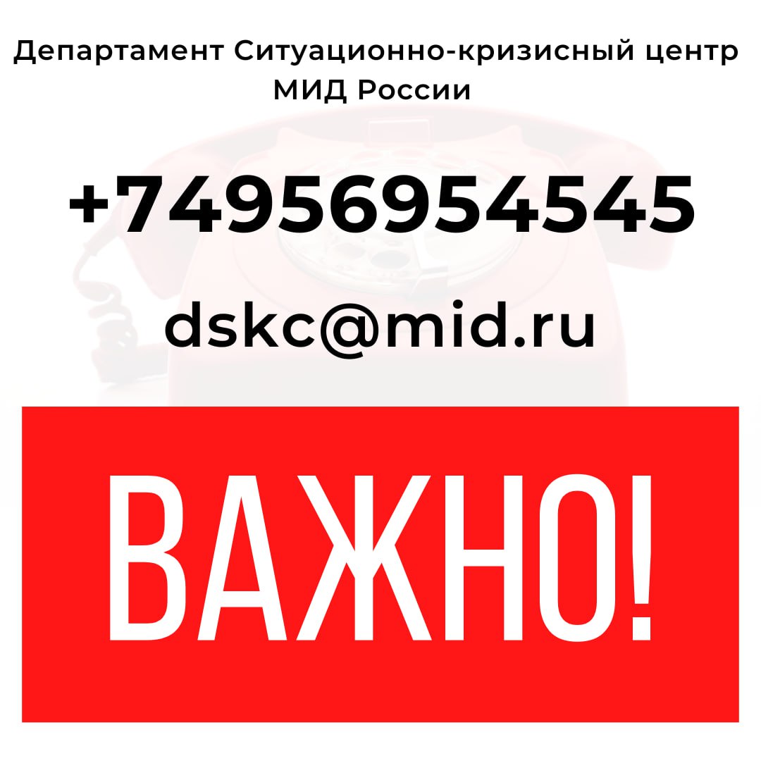 Телефон "горячей линии" и э/почта ДСКЦ МИД России в связи с ситуацией в Сирии
