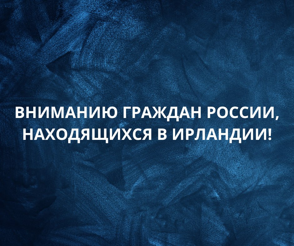 Предупреждение Посольства России в Ирландии в связи с циклоном «Эйоуин»