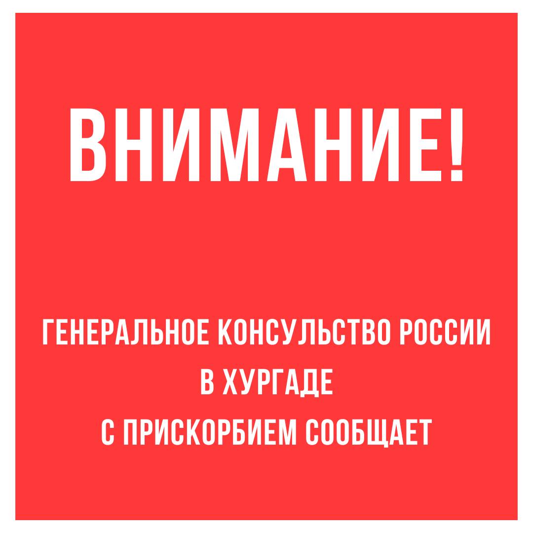 Генконсульство России в Хургаде об аварии батискафа "Синдбад" (Египет)