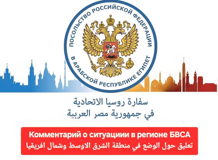 Комментарий Посольства России в Египте о ситуации в регионе