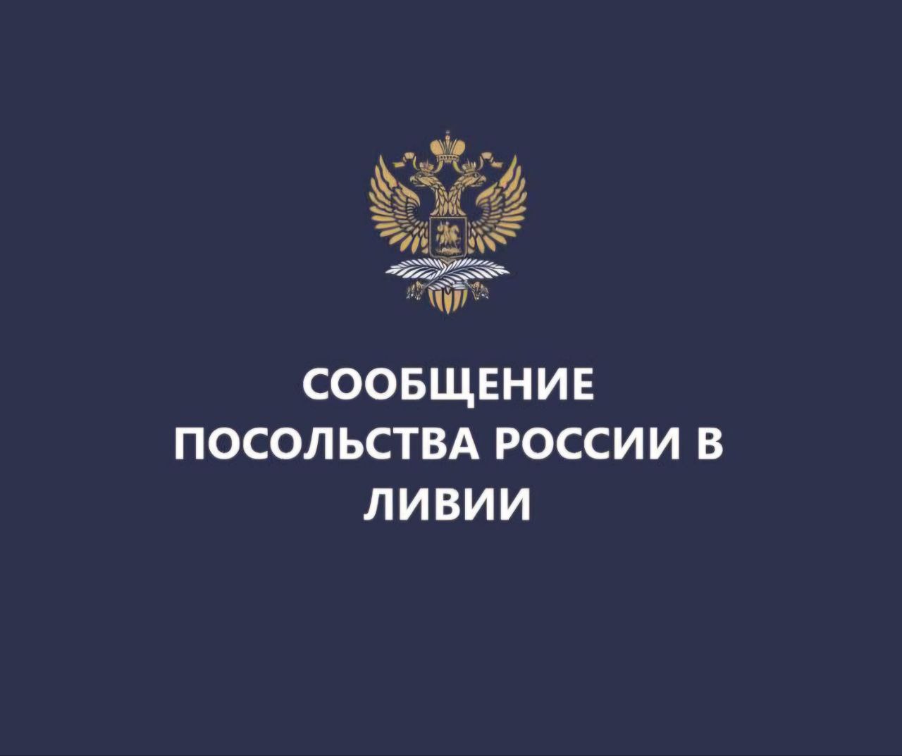 МИД России рекомендует согражданам воздерживаться от посещения Ливии