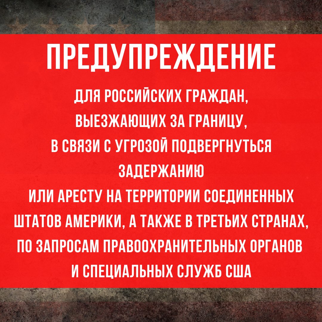 Предупреждение для росграждан, выезжающих за границу, в связи с угрозой задержания по запросу США