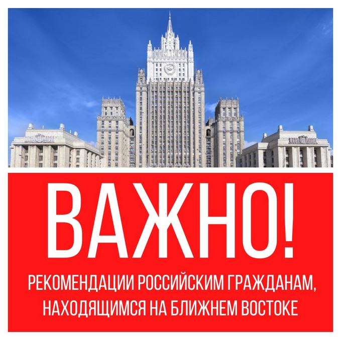 Рекомендации российским гражданам, находящимся на Ближнем Востоке