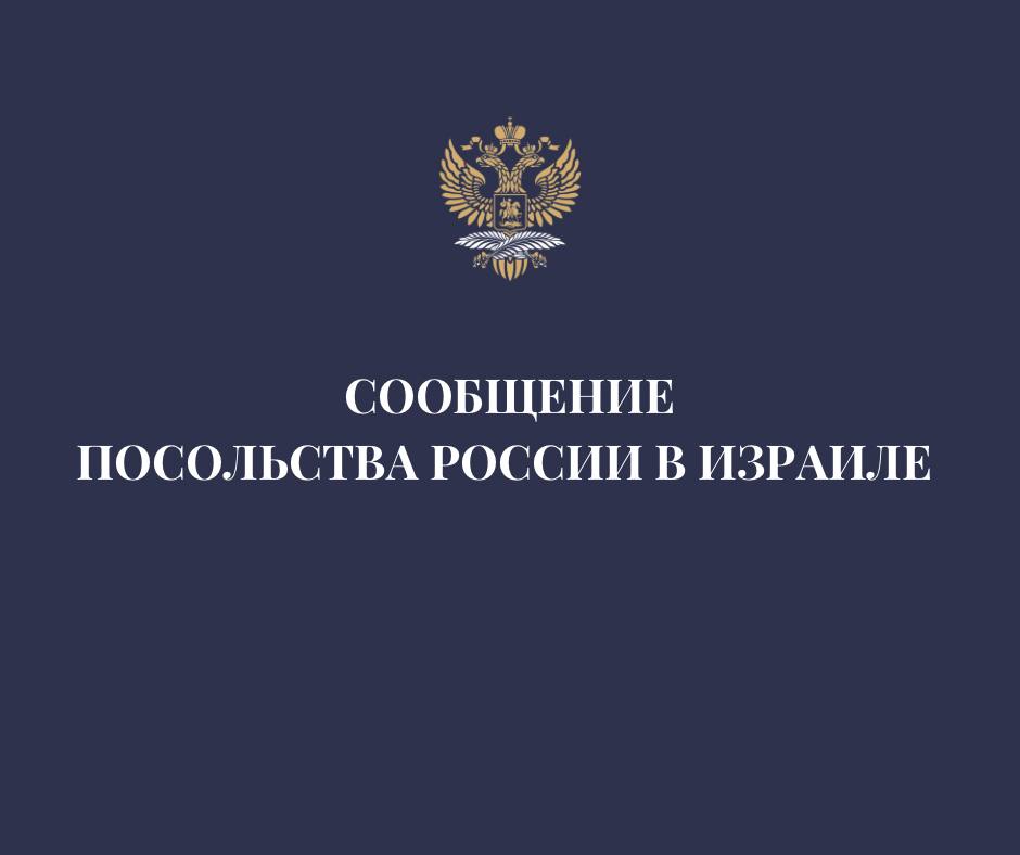 Информация для росграждан в связи с обострением обстановки (Израиль)