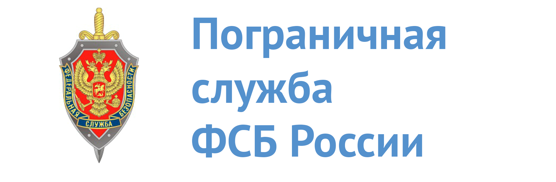 Пограничная служба ФСБ России