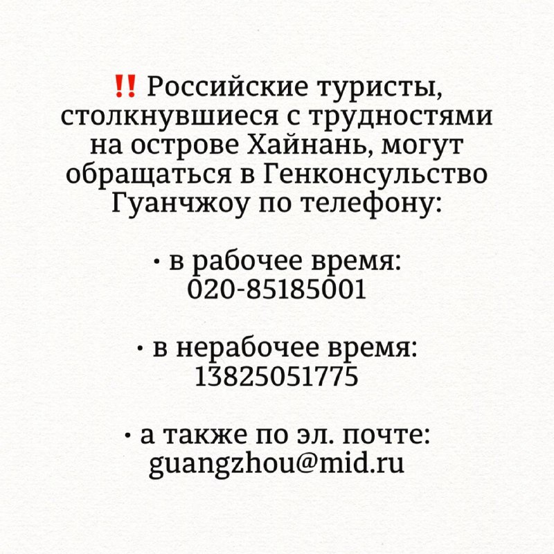 О ситуации с ростуристами в г.Хайкоу на о-ве Хайнань после тайфуна "Яги" (КНР)