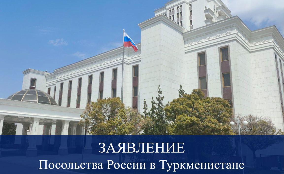 Заявление Посольства России в Туркменистане