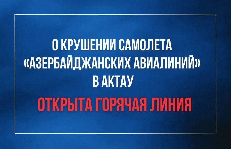 МЧС России открыл "горячую линию" в связи с авиакатастрофой в Актау (Казахстан)