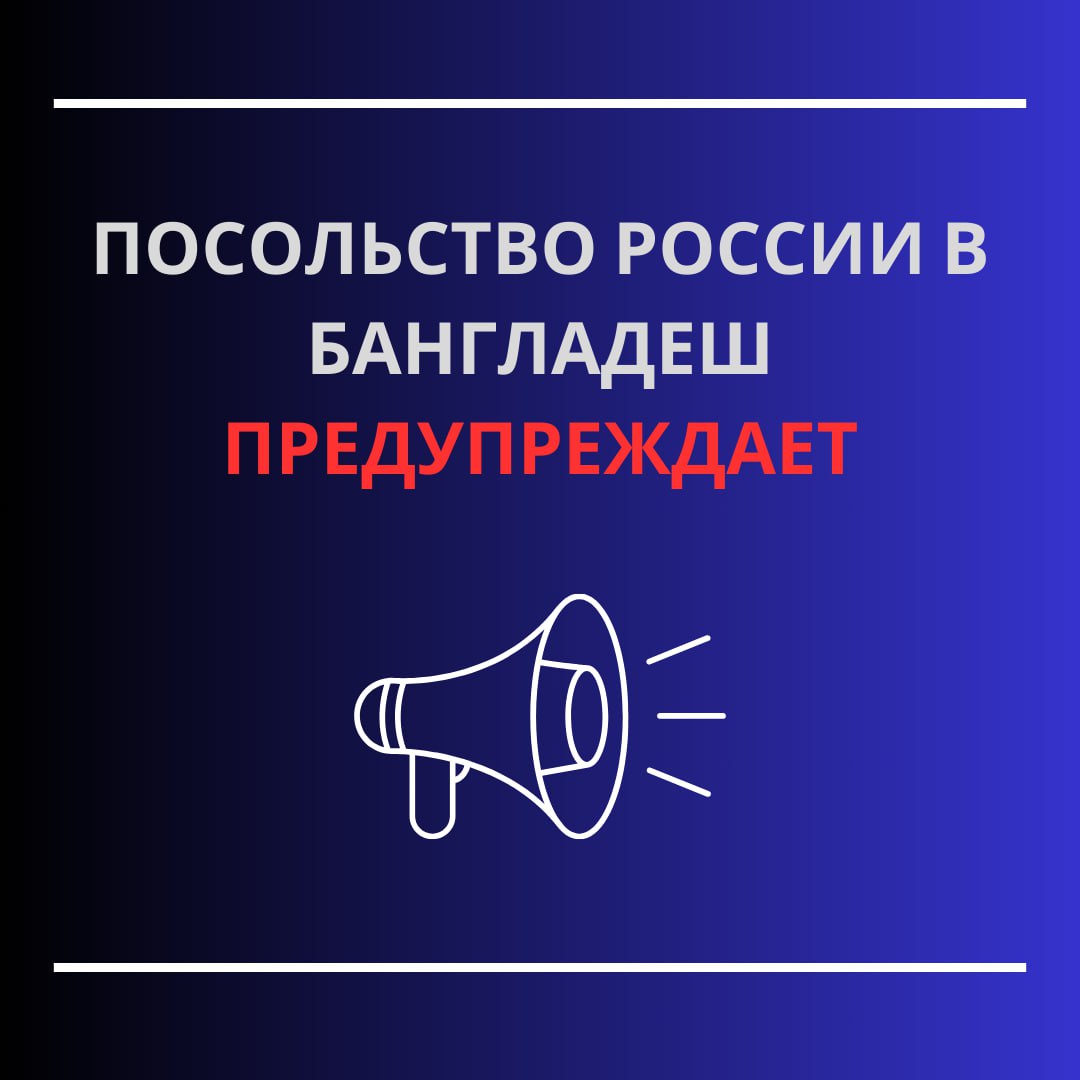 Предупреждение для росграждан от Посольства России (Бангладеш)