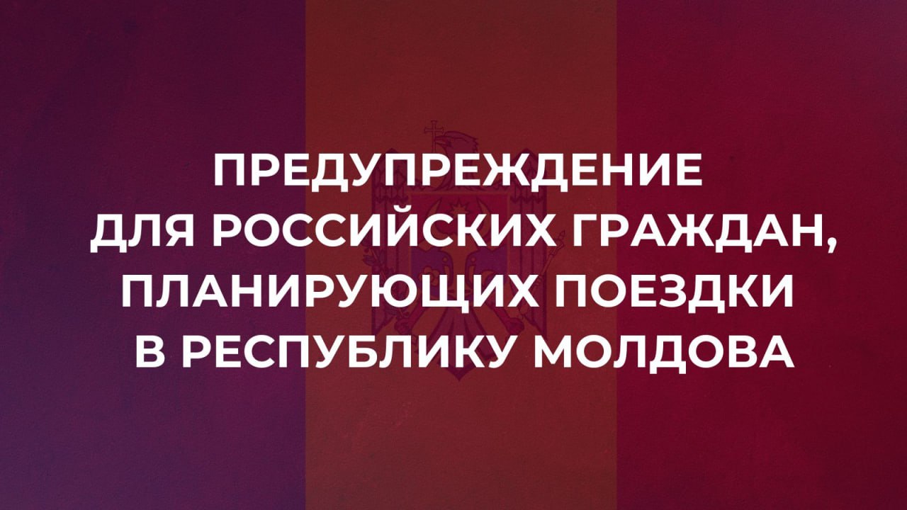Предупреждение МИД России о поездках в Молдавию