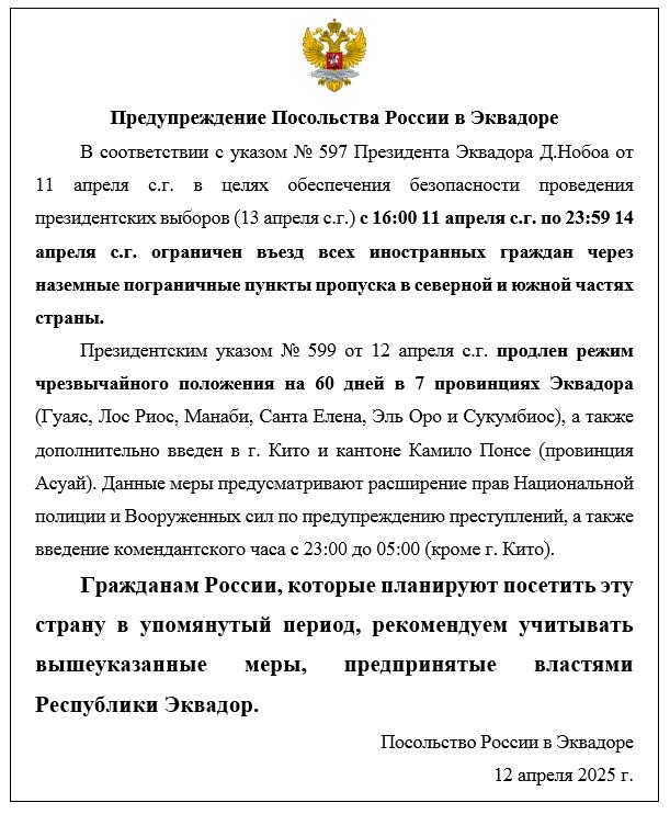 Временные ограничения для иностранных граждан на въезд (Эквадор)