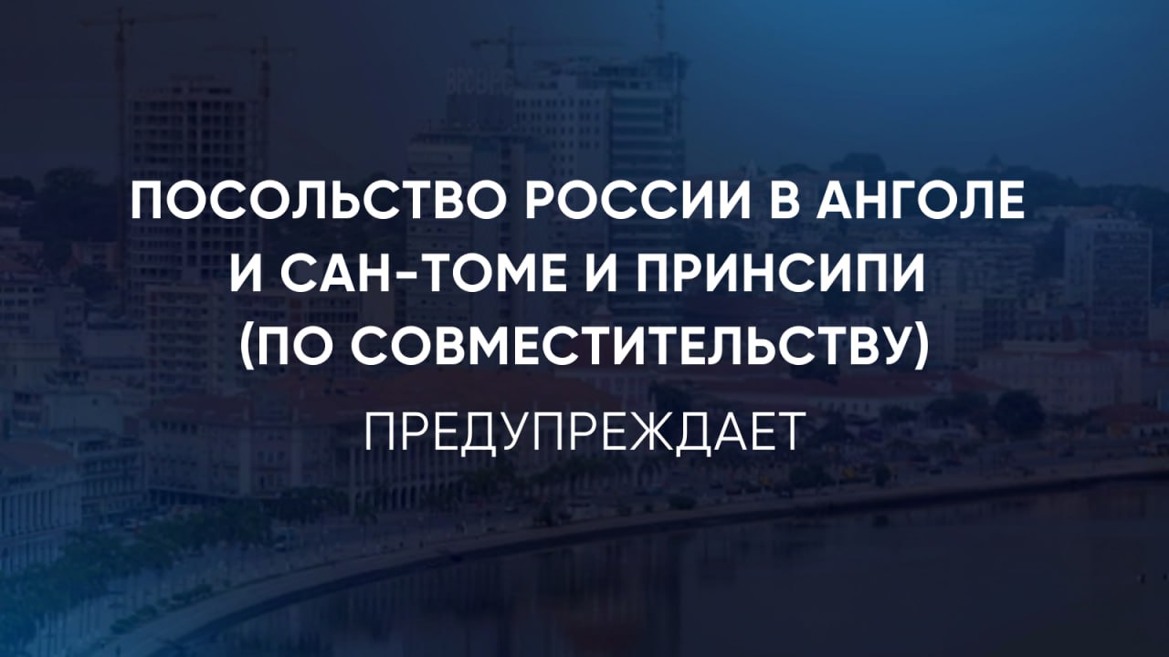 Предупреждение роспосольства об опасности холеры (Ангола)