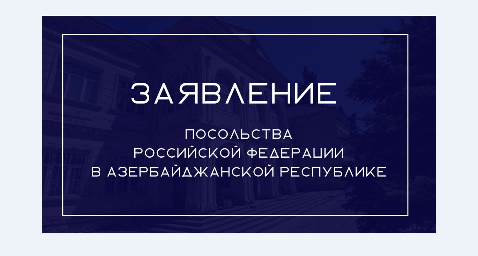 Заявление Посольства Российской Федерации в Азербайджанской Республике